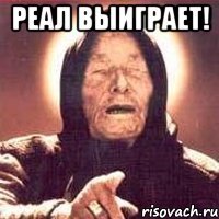 реал выиграет! 