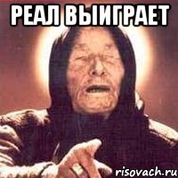 реал выиграет 