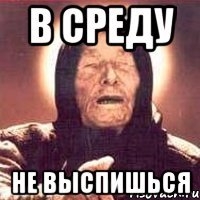 в среду не выспишься