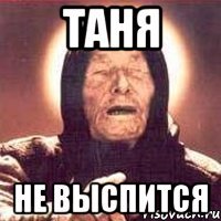 таня не выспится