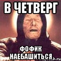 в четверг фофик наебашиться