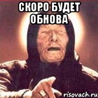 скоро будет обнова 