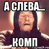 а слева... комп