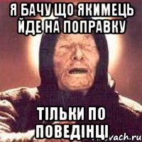 я бачу що якимець йде на поправку тільки по поведінці