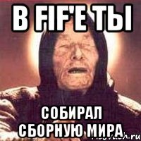 в fif'е ты собирал сборную мира