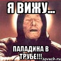 я вижу... паладина в трубе!!!