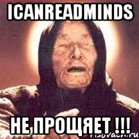 icanreadminds не прощяет !!!