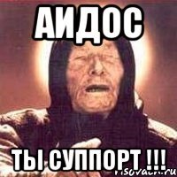 аидос ты суппорт !!!