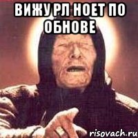 вижу рл ноет по обнове 