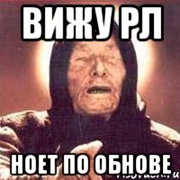 вижу рл ноет по обнове