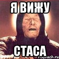 я вижу стаса