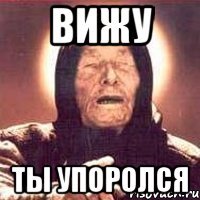 вижу ты упоролся