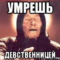 умрешь девственницей