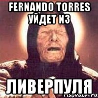 fernando torres уйдет из ливерпуля