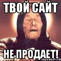 твой сайт не продает!