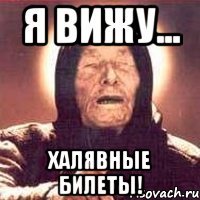 я вижу... халявные билеты!