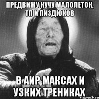 предвижу кучу малолеток, тп и пиздюков в аир максах и узких трениках