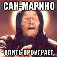 сан-марино опять проиграет