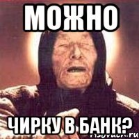 можно чирку в банк?