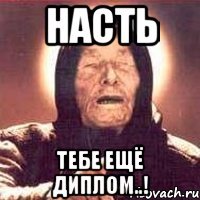 насть тебе ещё диплом..!