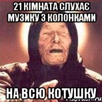 21 кімната слухає музику з колонками на всю котушку