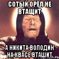 сотый орёл не втащит а никита володин на квасе вташит