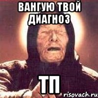 вангую твой диагноз тп