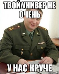 твой универ не очень у нас круче