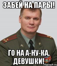 забей на пары! го на а-ну-ка, девушки!