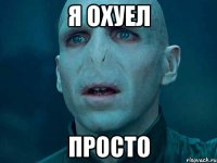 я охуел просто