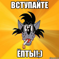 вступайте ёпты!;)