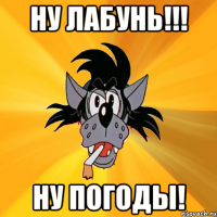 ну лабунь!!! ну погоды!