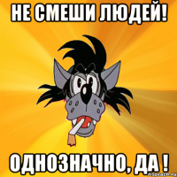 не смеши людей! однозначно, да !