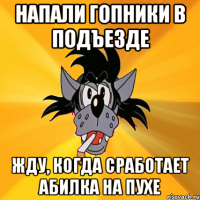 напали гопники в подъезде жду, когда сработает абилка на пухе