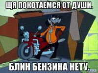 щя покотаемся от души. блин бензина нету.