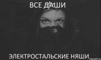 Все Даши Электростальские няши