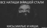 Все Наташи в нашей Стали Кисы,милые и няши.