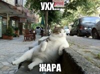 ухх... жара