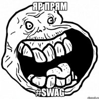 яр прям #swag