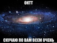 октт скучаю по вам всем очень