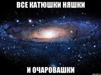 все катюшки няшки и очаровашки