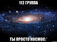 112 группа ты просто космос:*