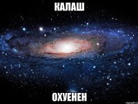 калаш охуенен