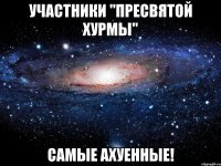 участники "пресвятой хурмы" самые ахуенные!