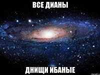 все дианы днищи ибаные