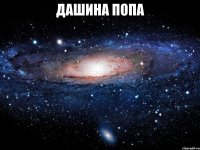 дашина попа 