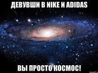 девувши в nike и adidas вы просто космос!