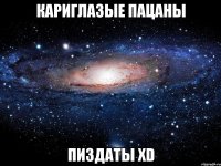 кариглазые пацаны пиздаты хd