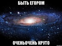 быть егором оченьочень круто