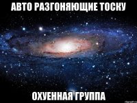 авто разгоняющие тоску охуенная группа